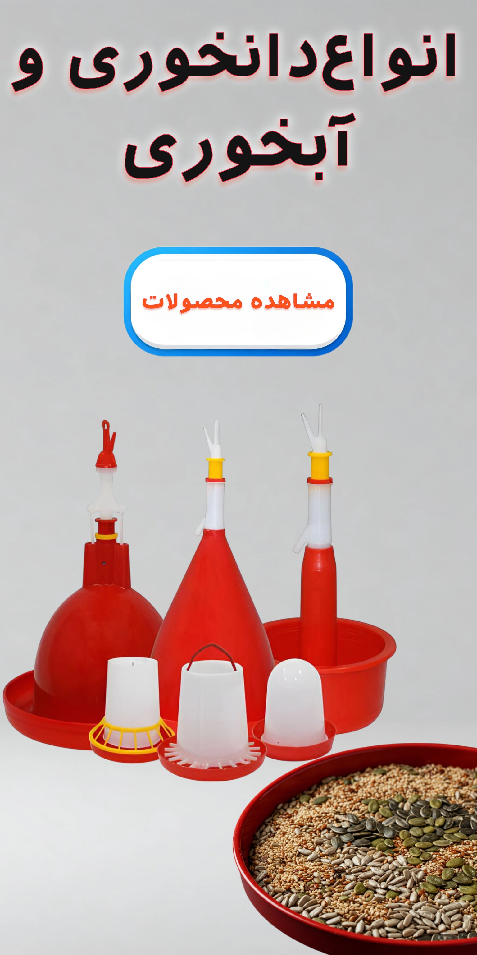 خرید انواع آبخوری و دانخوری