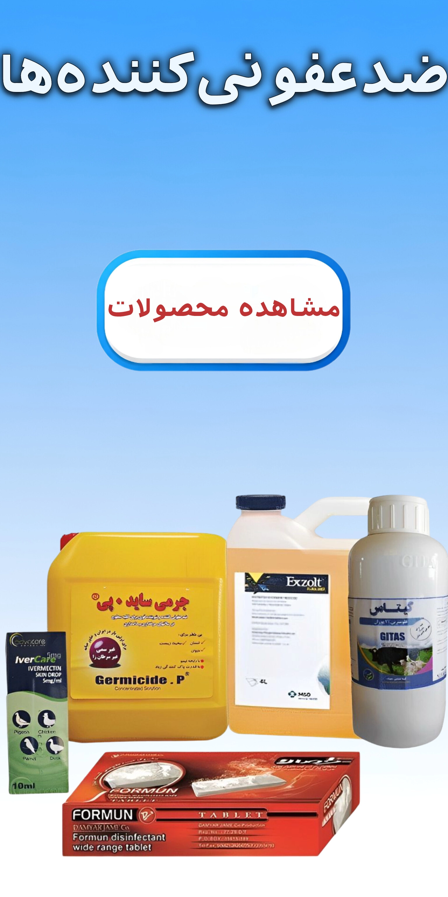 خرید انواع ضد عفونی کننده